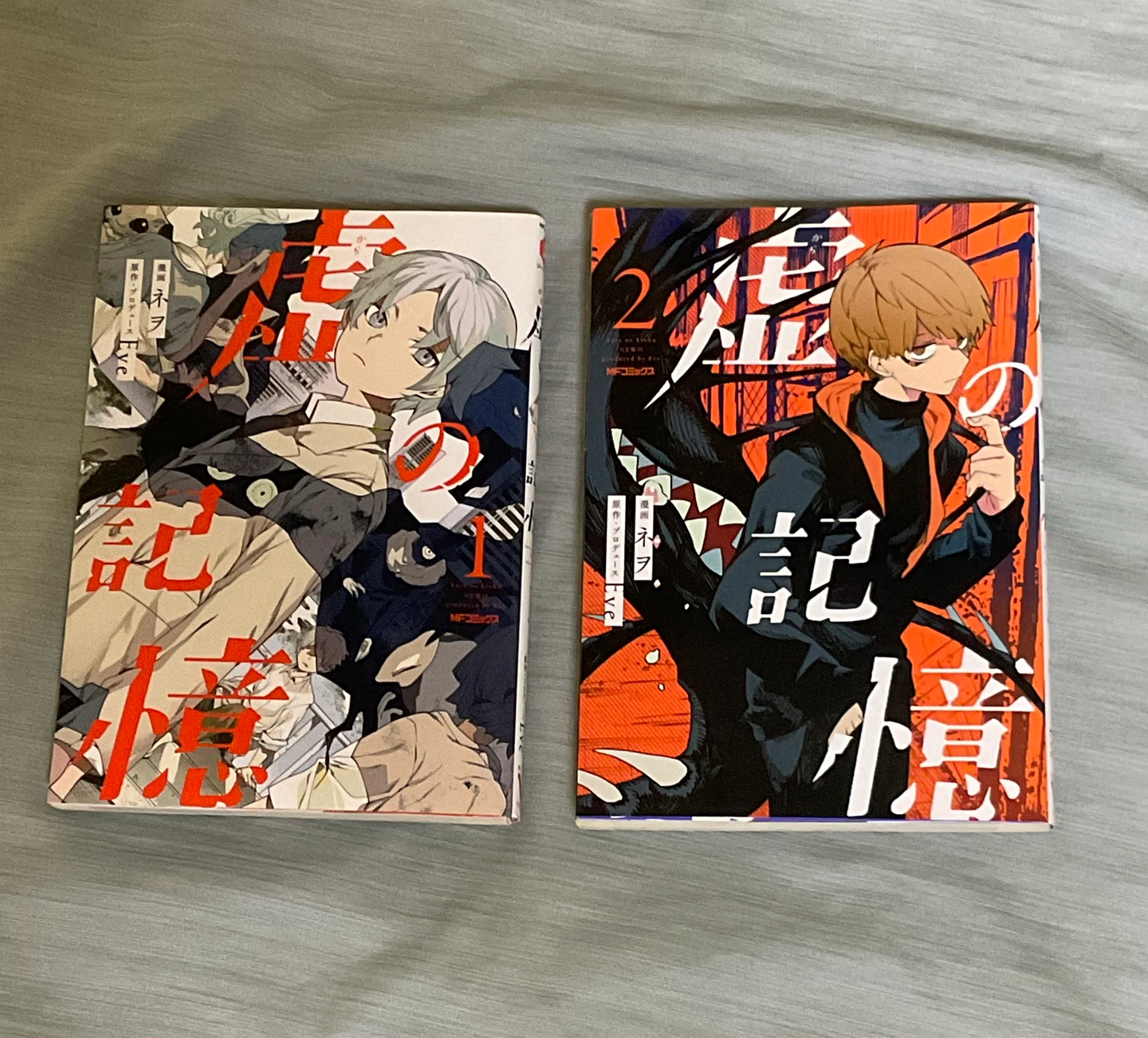 虚の記憶 1巻・2巻セット