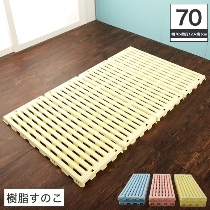 樹脂すのこ 折りたたみ式 70×120cm