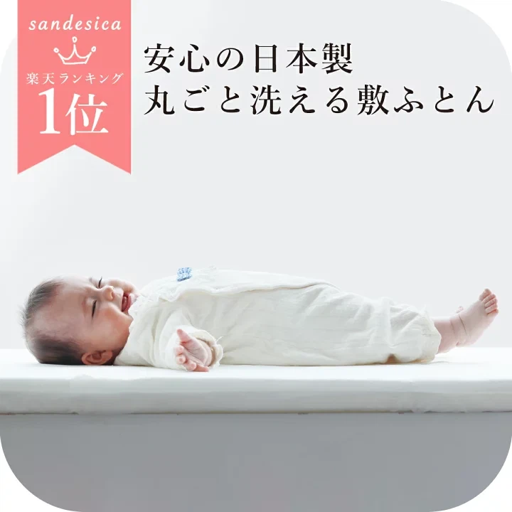 サンデシカ ベビー用 敷き布団 洗える