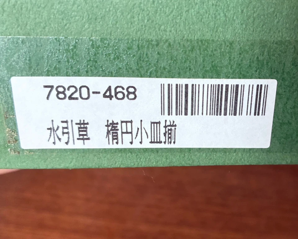 深川製磁 水引草 楕円小皿 5枚セットの写真5枚目