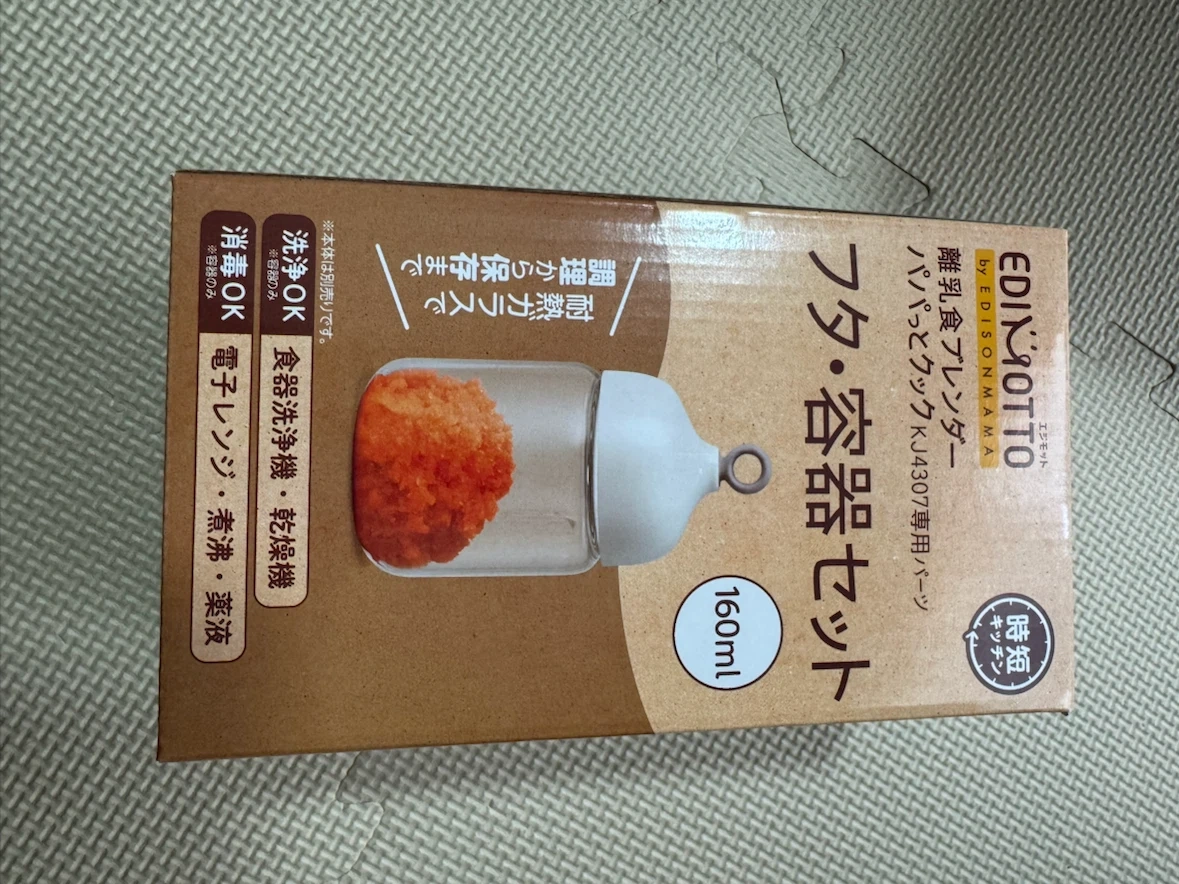 エジソンママ 離乳食ブレンダー フタ・容器セット 160ml