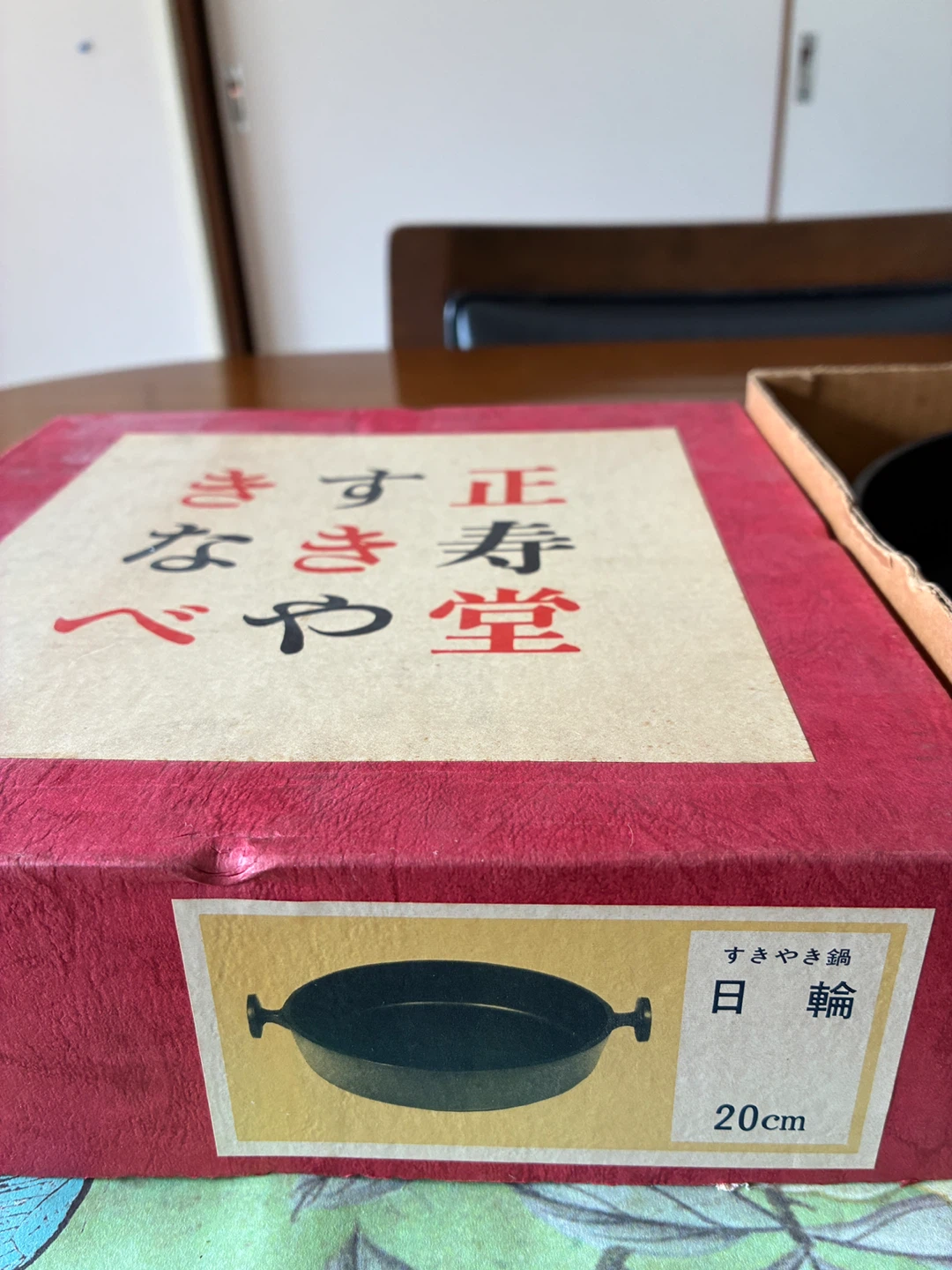 正寿堂 すきやき鍋 日輪 20cmの写真4枚目