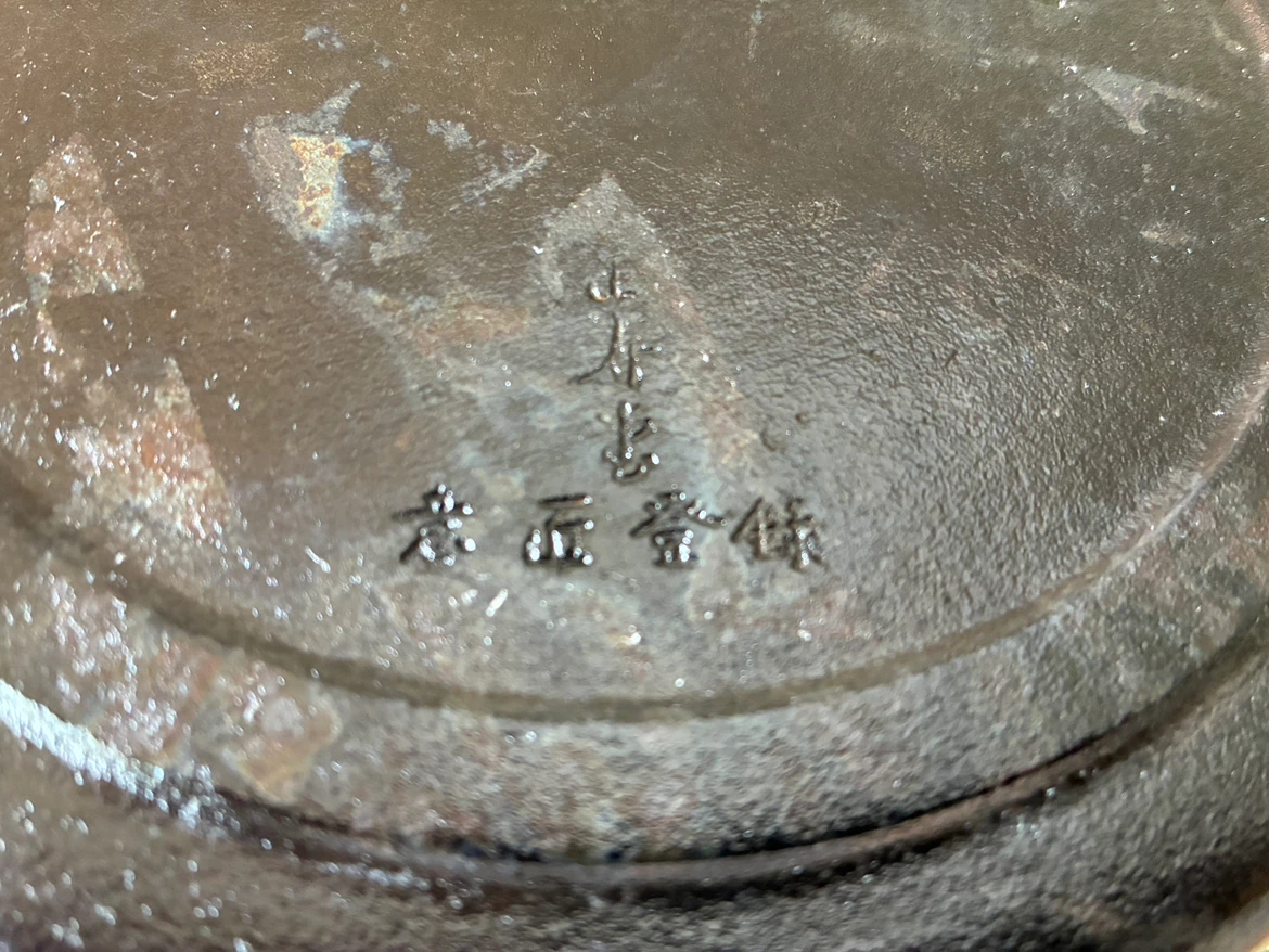 正寿堂 すきやき鍋 日輪 20cmの写真5枚目