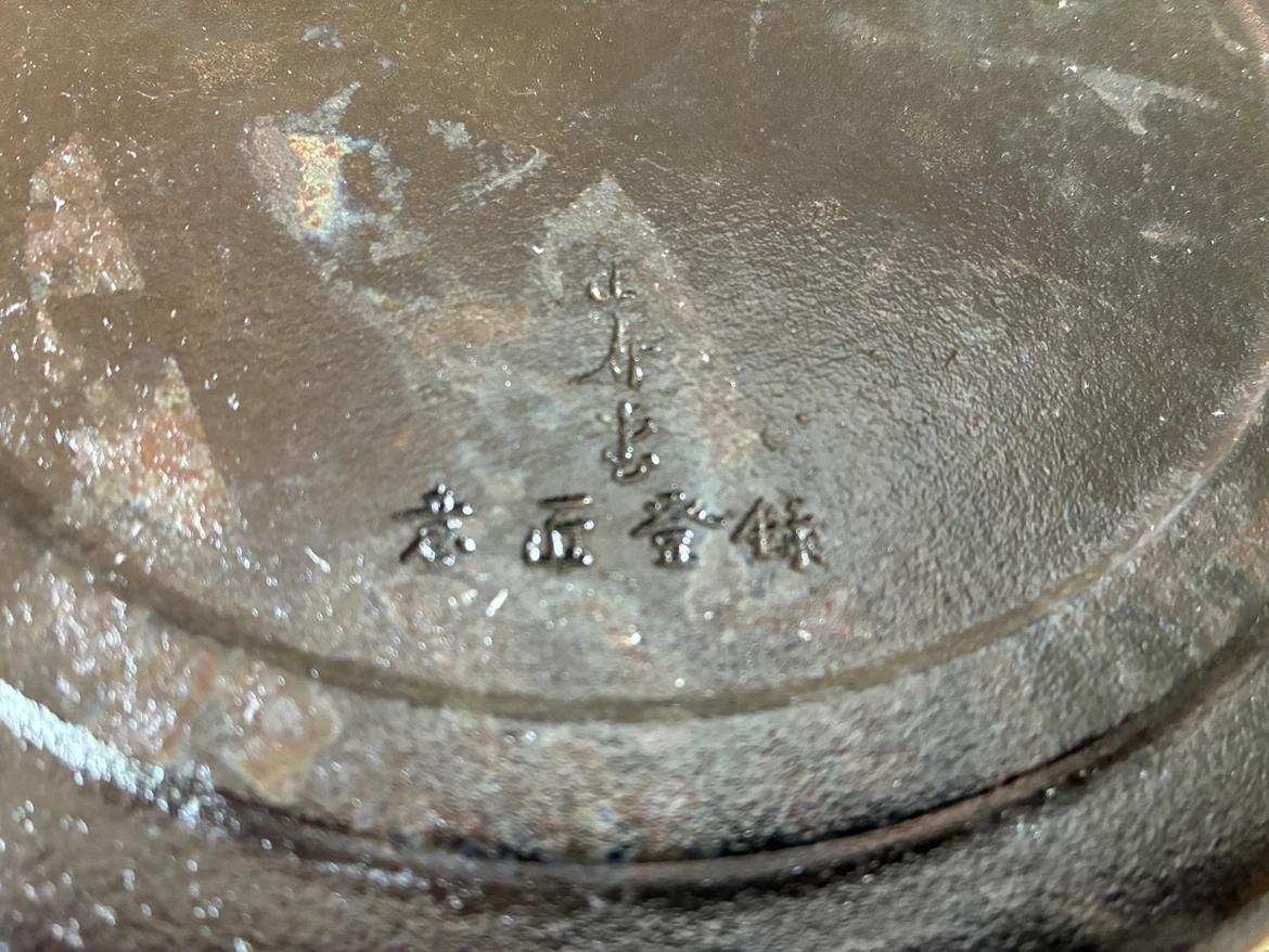 正寿堂 すきやき鍋 日輪 20cmの写真5枚目
