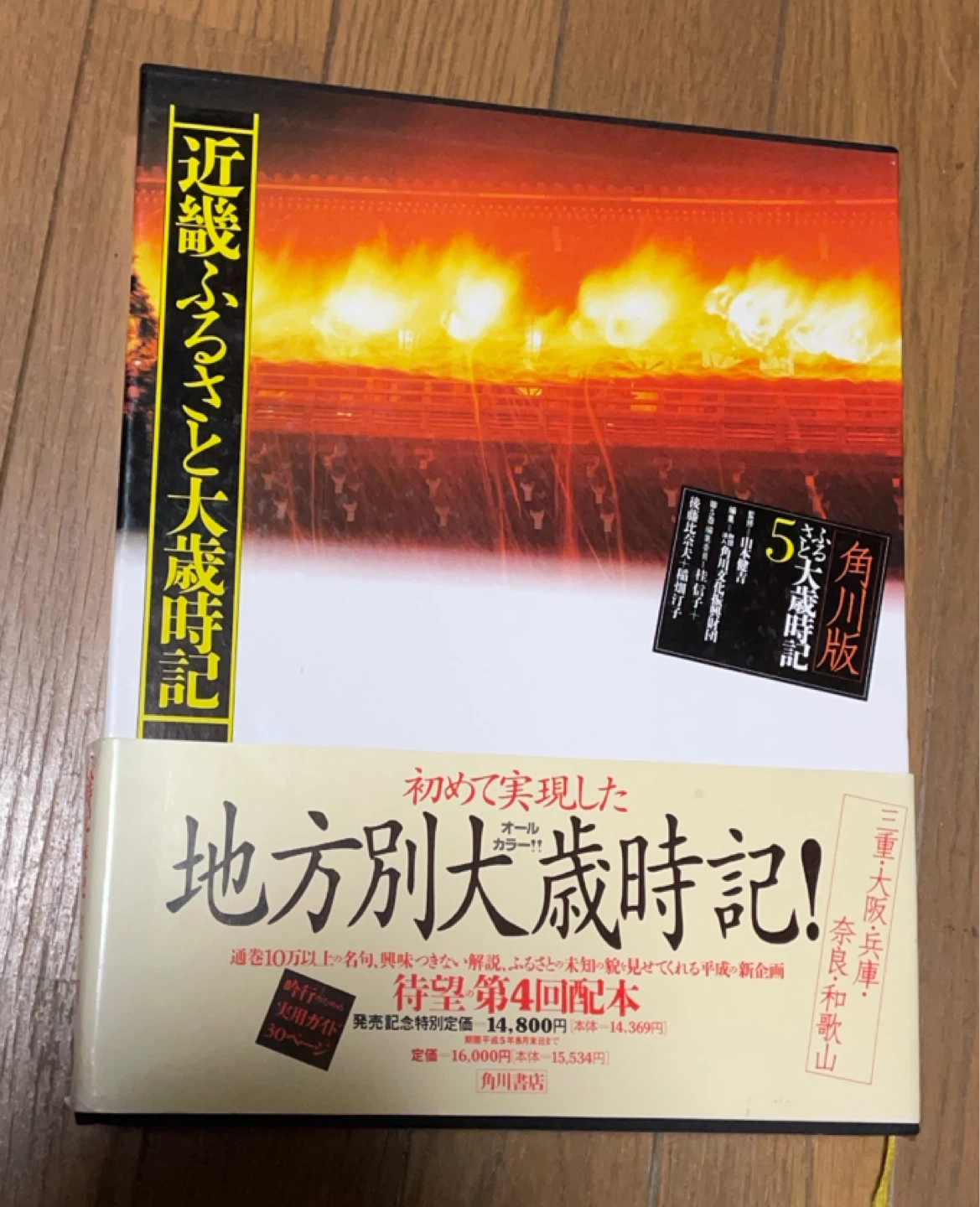 近畿ふるさと大歳時記