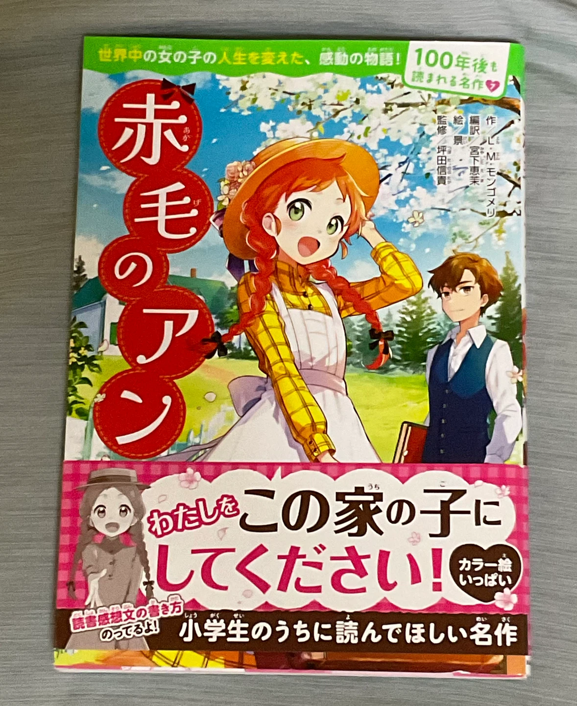 赤毛のアン 小学生のうちに読んでほしい名作