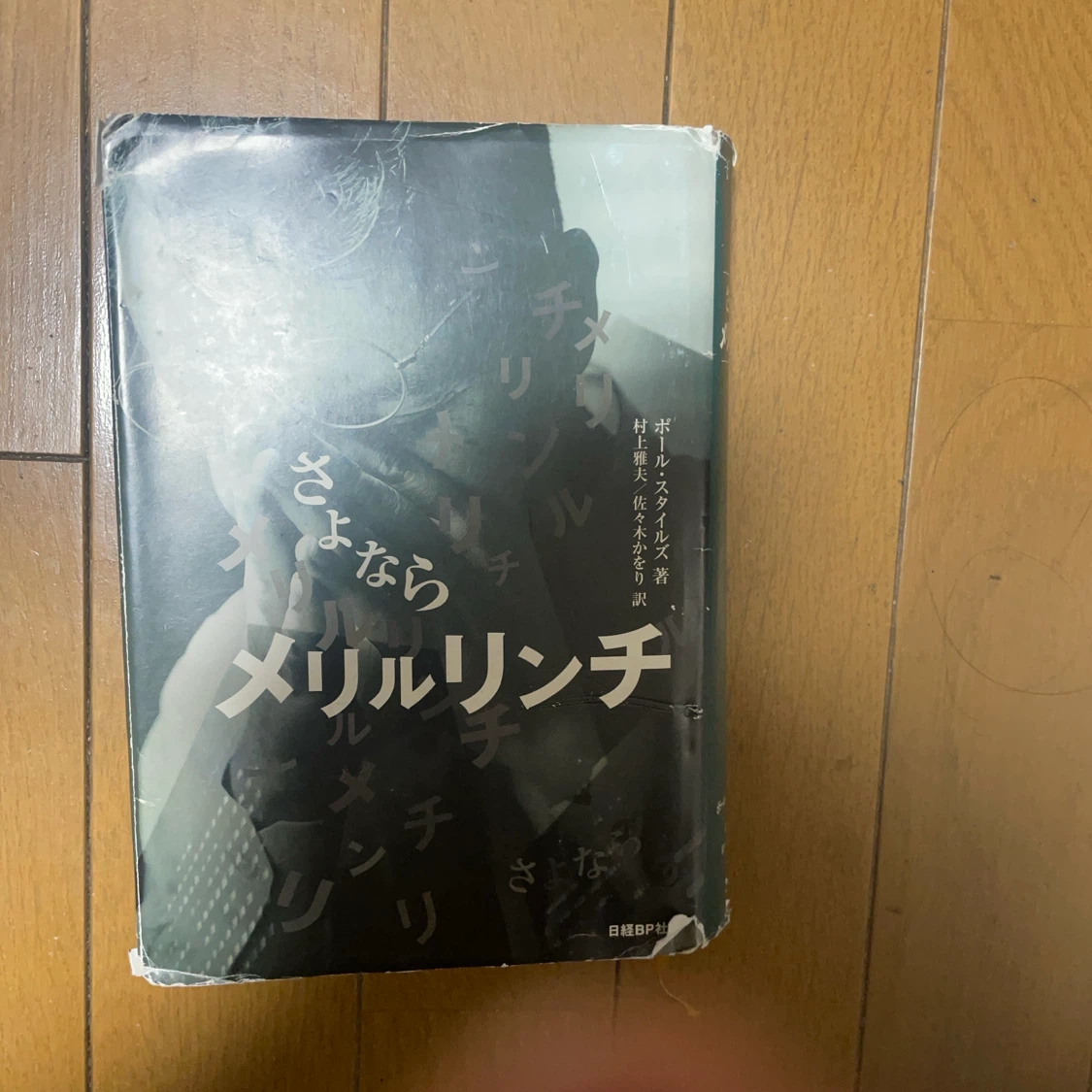 さよならメリルリンチ