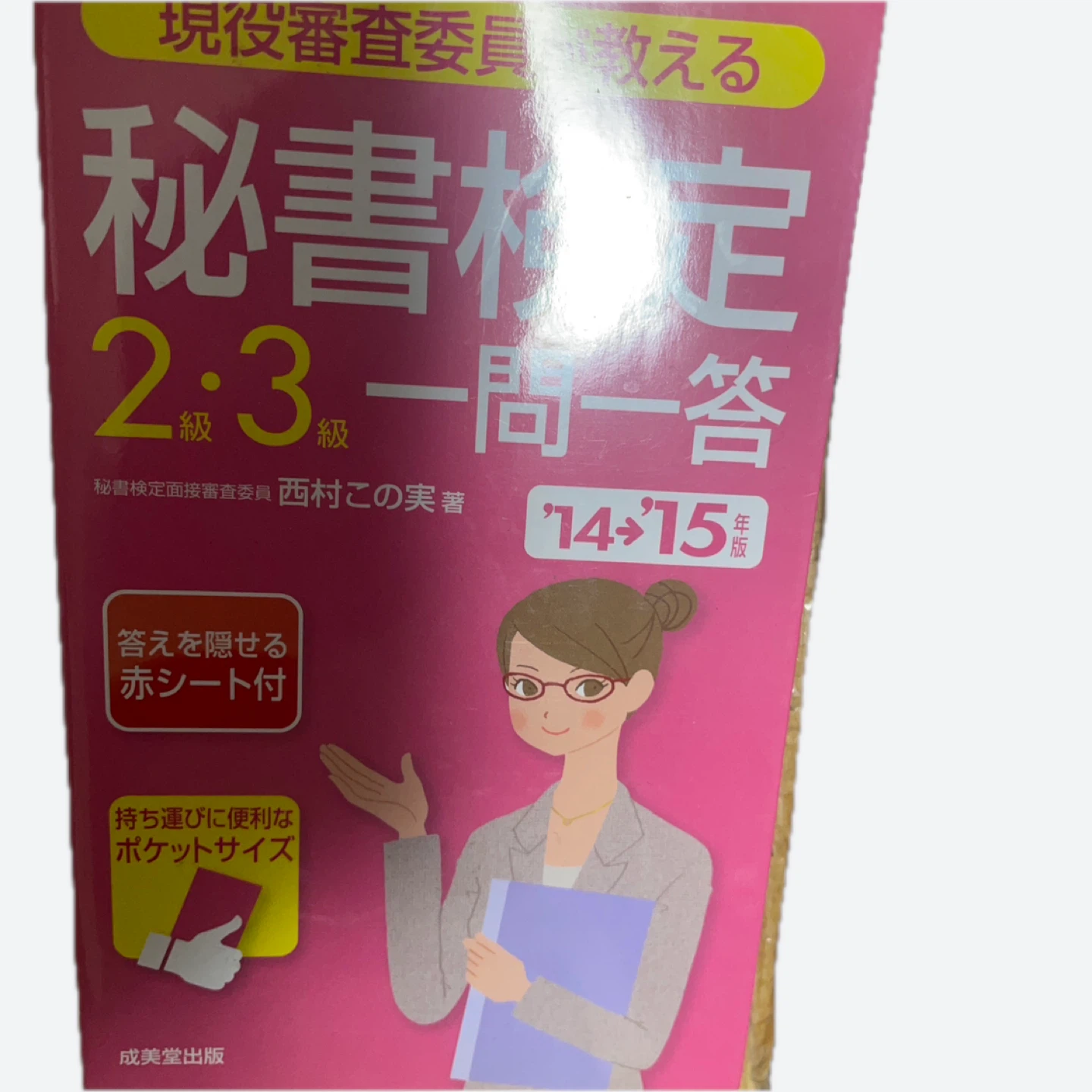 秘書検定2・3級一問一答