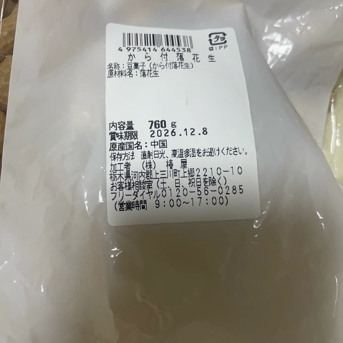 天日干し 落花生 760gの写真2枚目