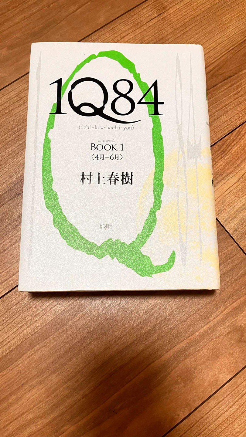 村上春樹 1Q84 BOOK1