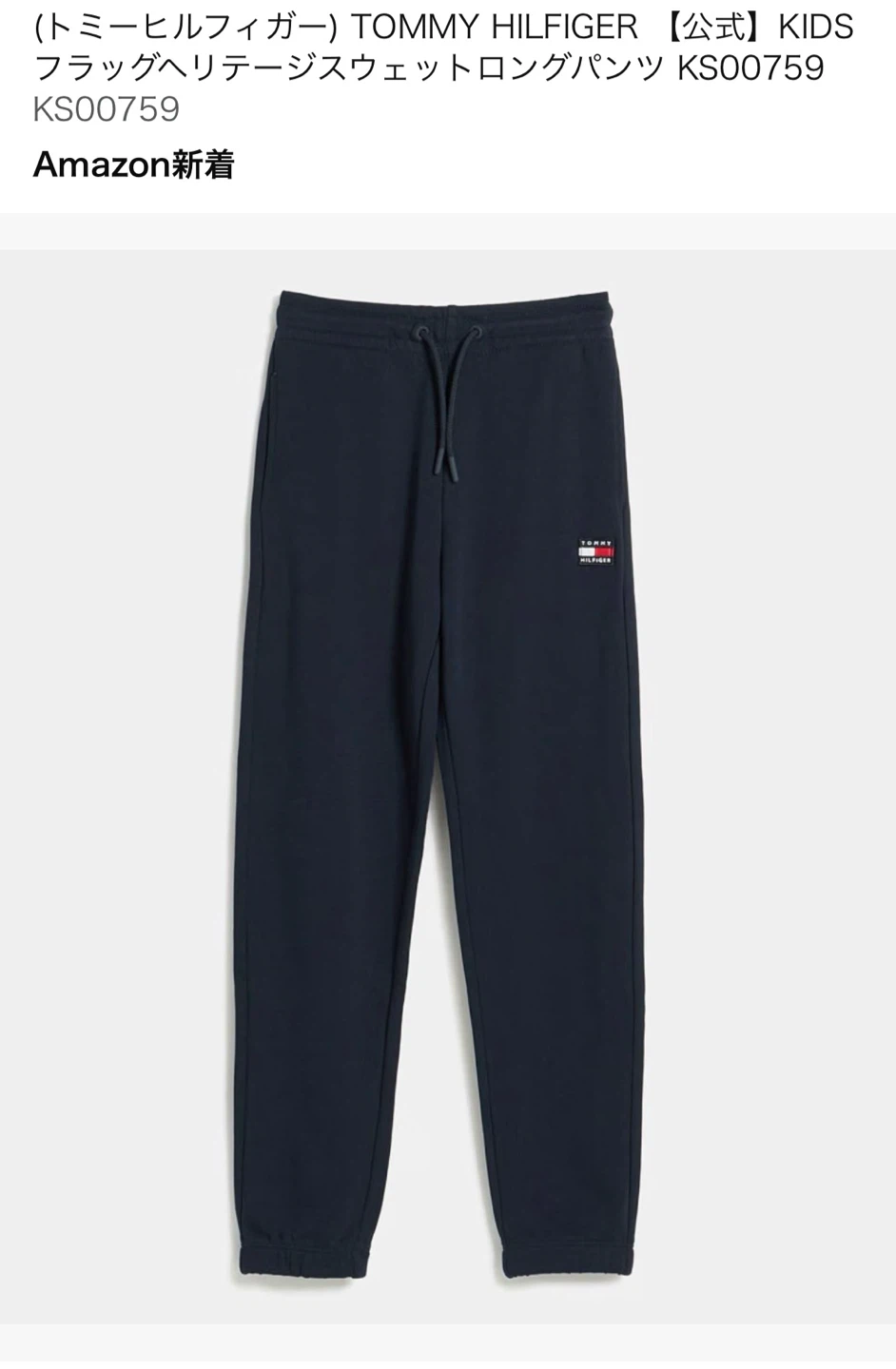 【新品未使用】 TOMMY HILFIGER  スウェットロングパンツ 100サイズ