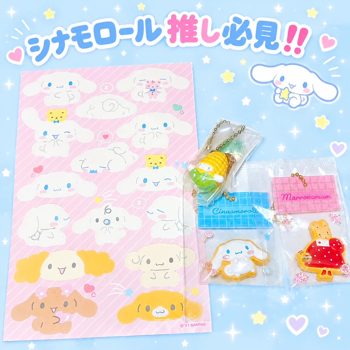 サンリオ シナモロール マロンクリーム キーホルダーセット