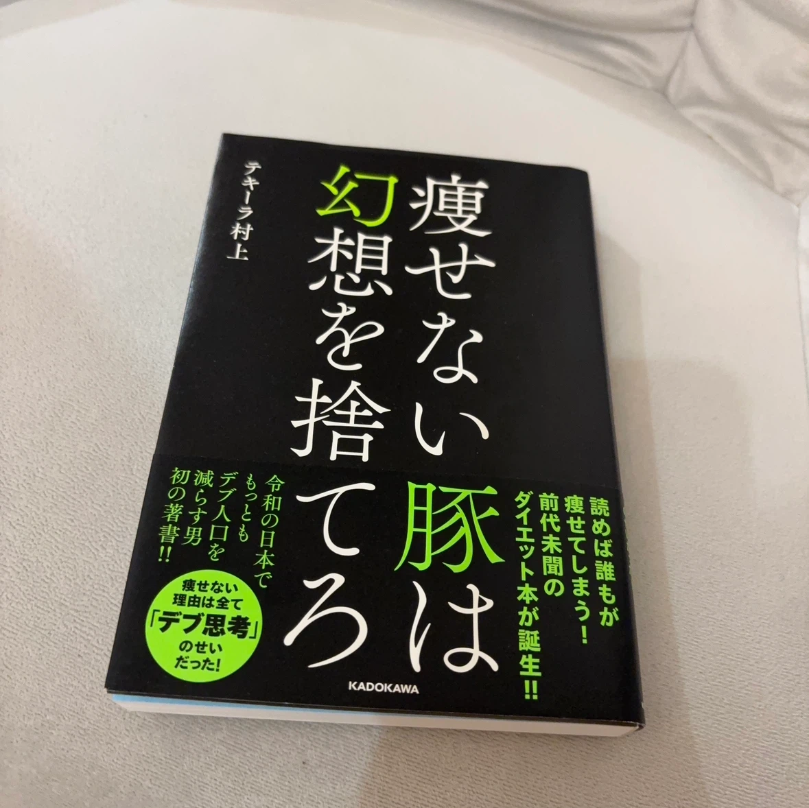 痩せない豚は幻想を捨てろ テキーラ村上