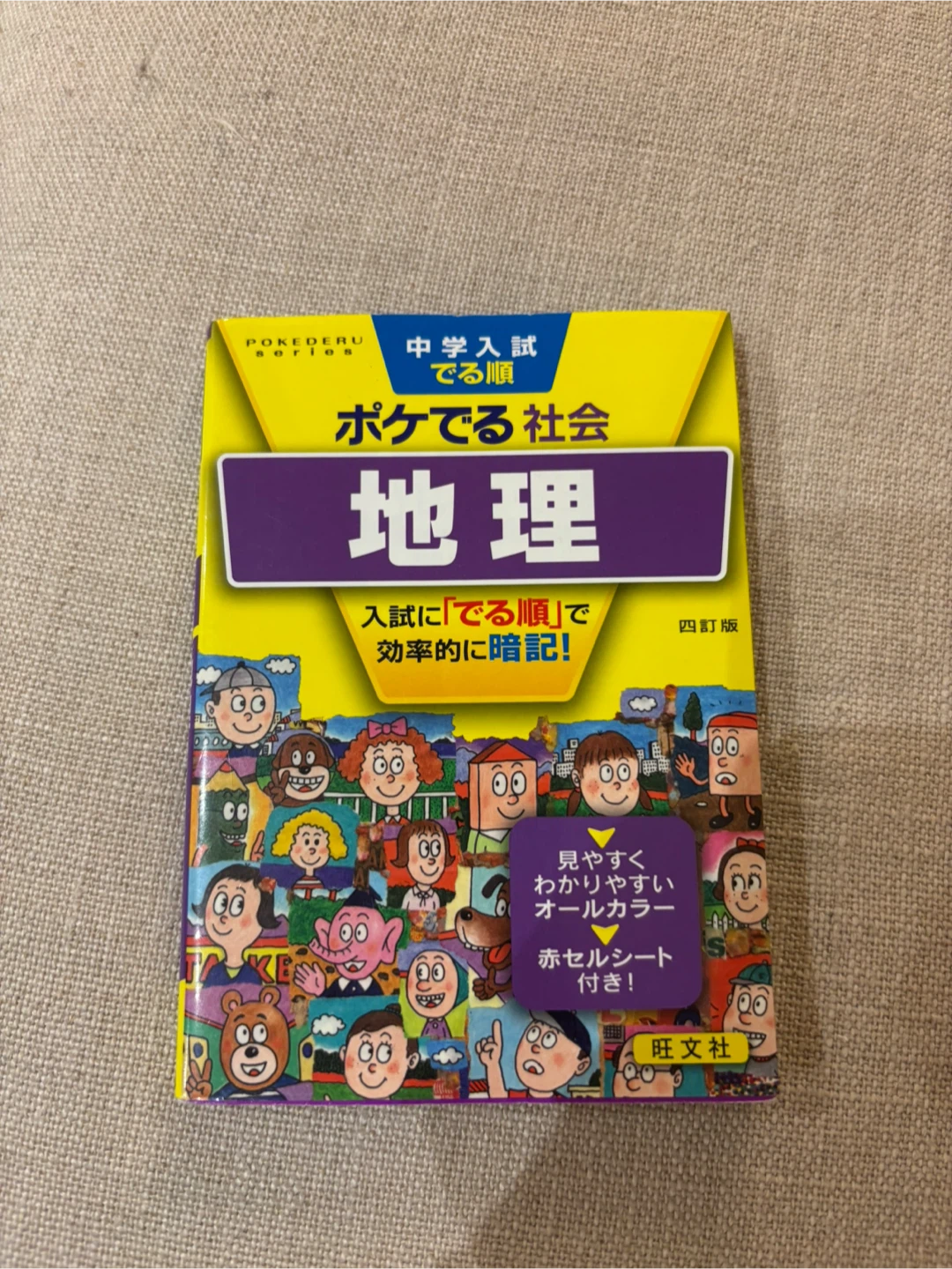 ポケでる社会 地理 中学入試用 旺文社