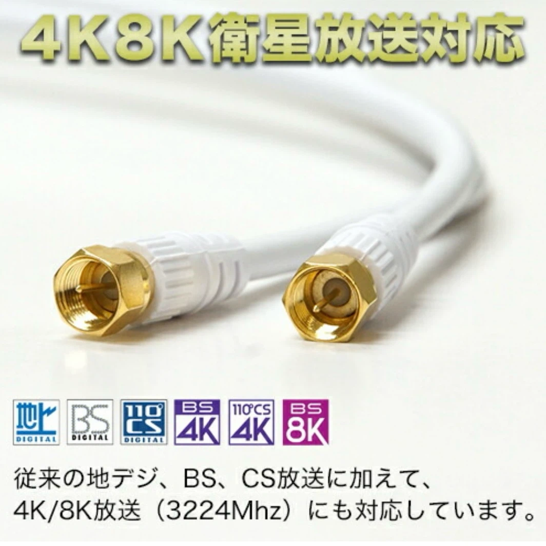 S-4C-FB アンテナケーブル 4K8K対応の写真5枚目