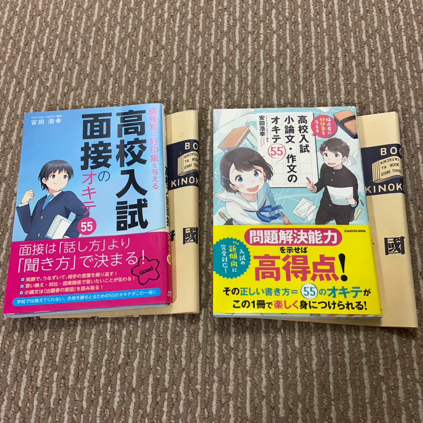 【高校入試】面接のオキテ55／小論文作文のオキテ55【2冊セット】