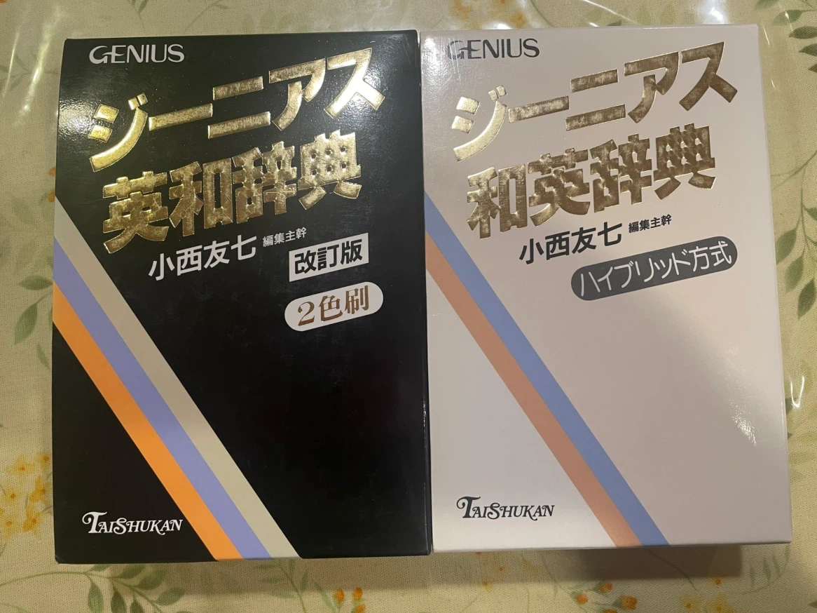 ジーニアス英和・和英辞典セット