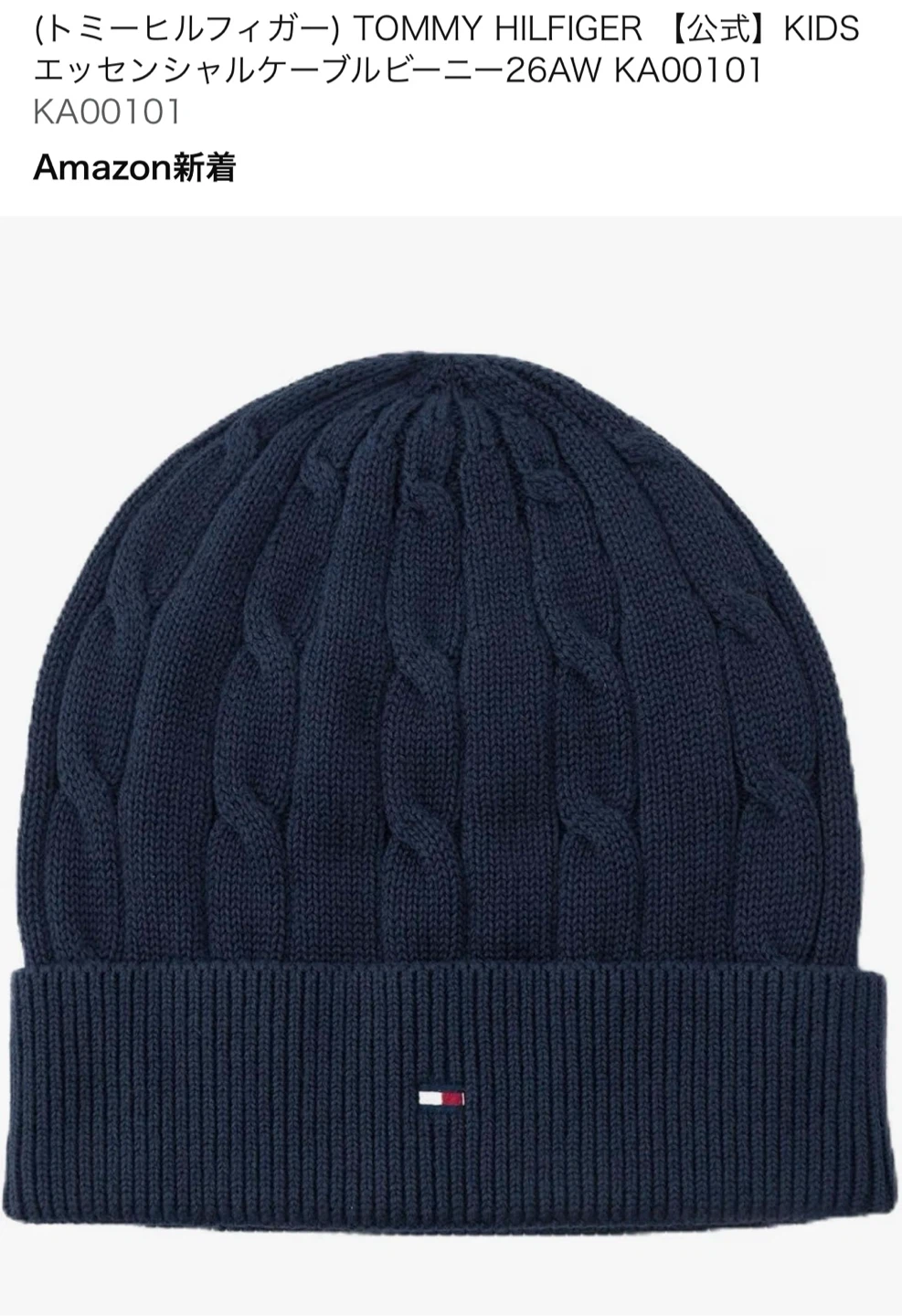 【新品未使用】 TOMMY HILFIGER エッセンシャルケーブルビーニー ネイビー