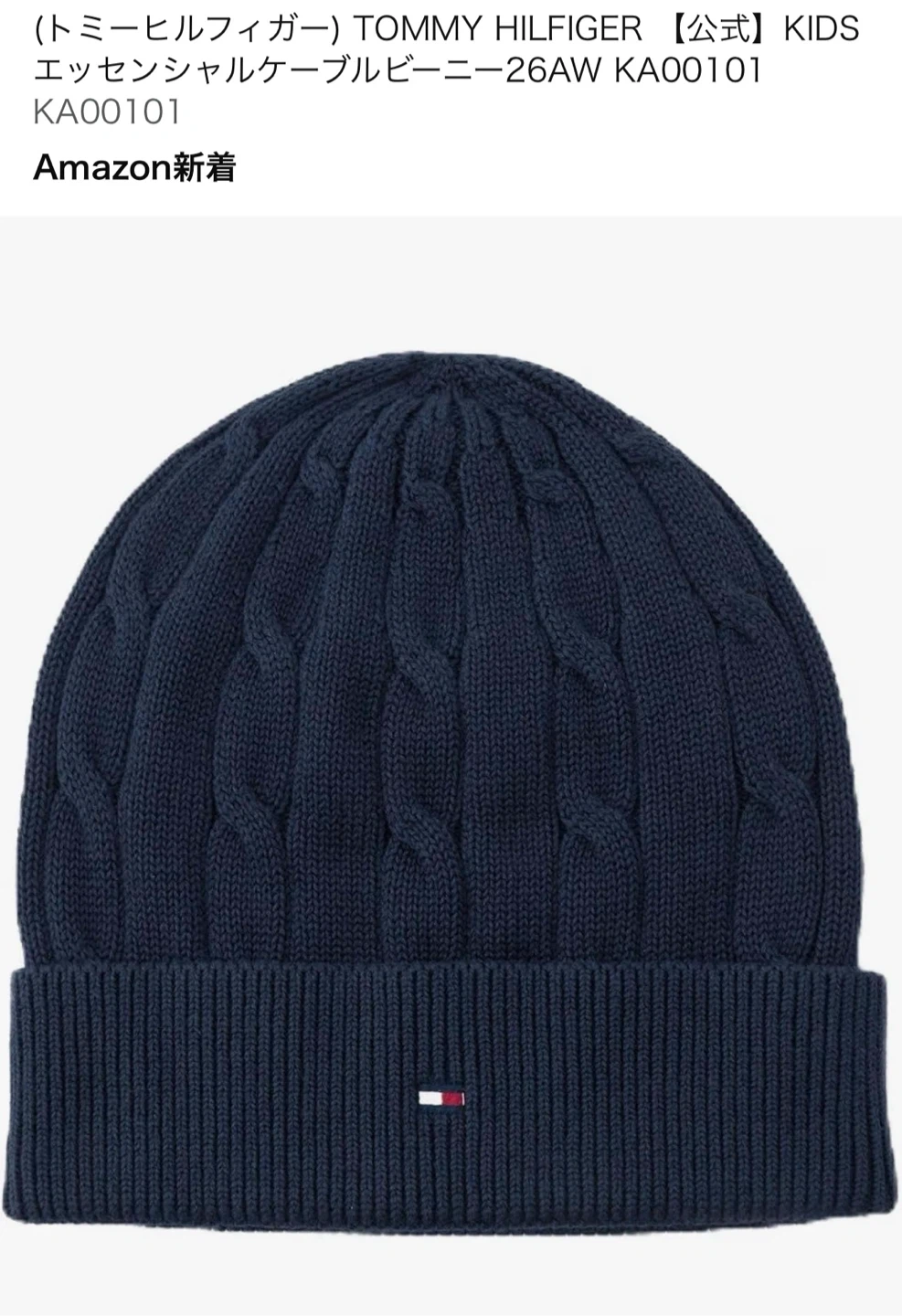 【新品未使用】 TOMMY HILFIGER エッセンシャルケーブルビーニー ネイビー
