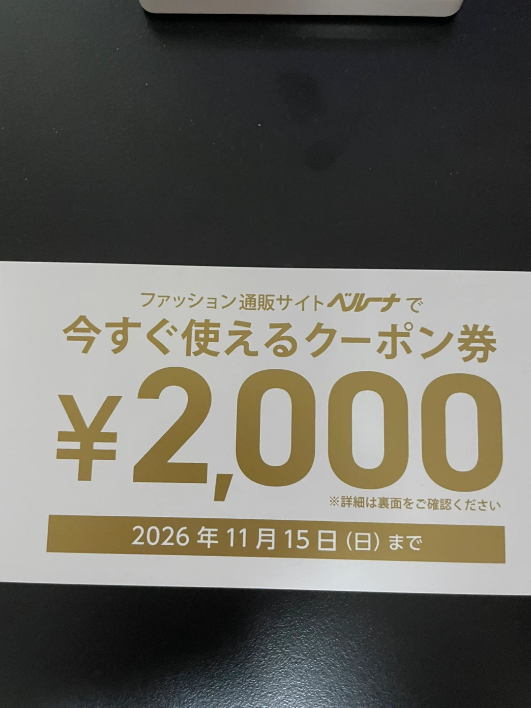ファッション通販サイトベルーナ クーポン券2,000円分