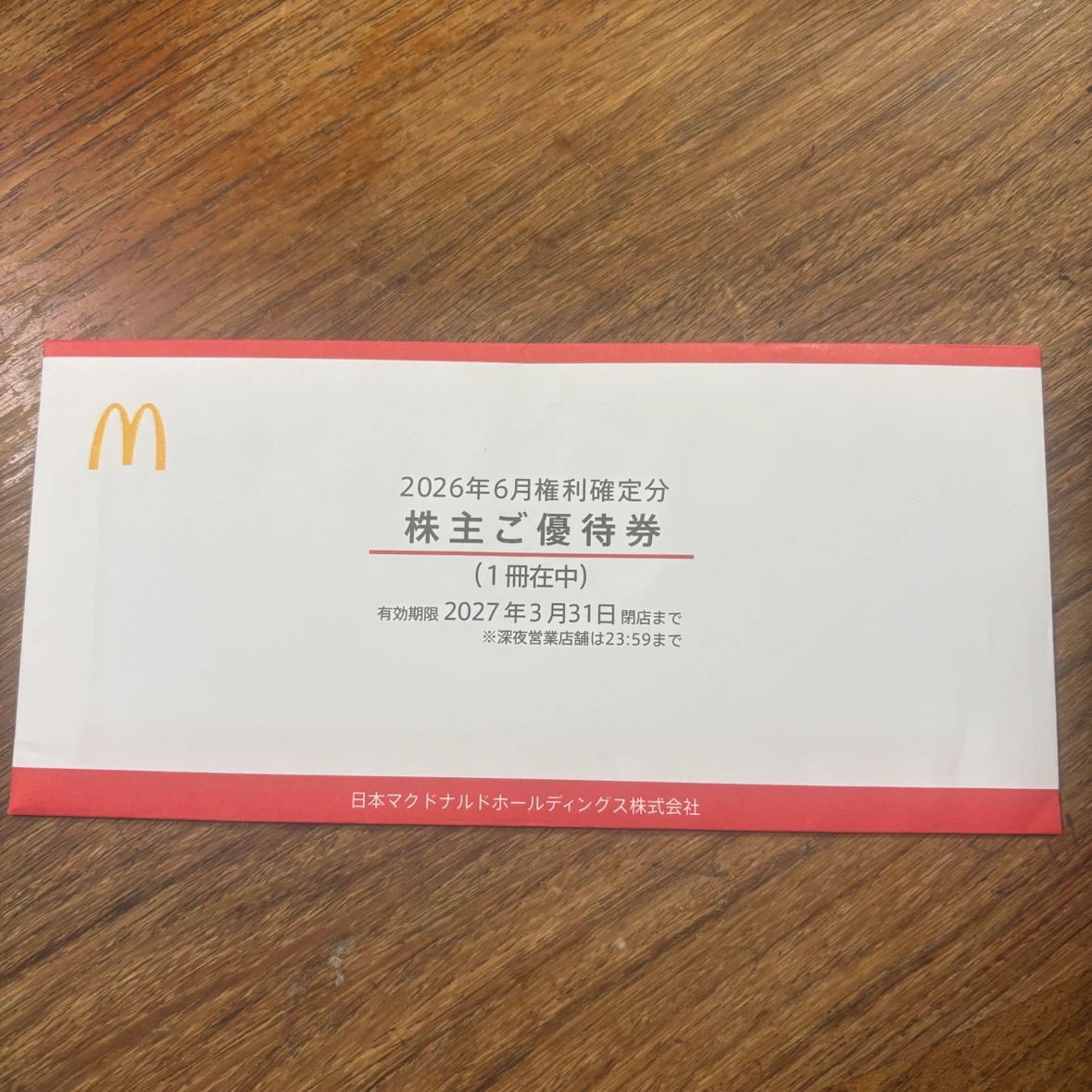 マクドナルド 株主優待券