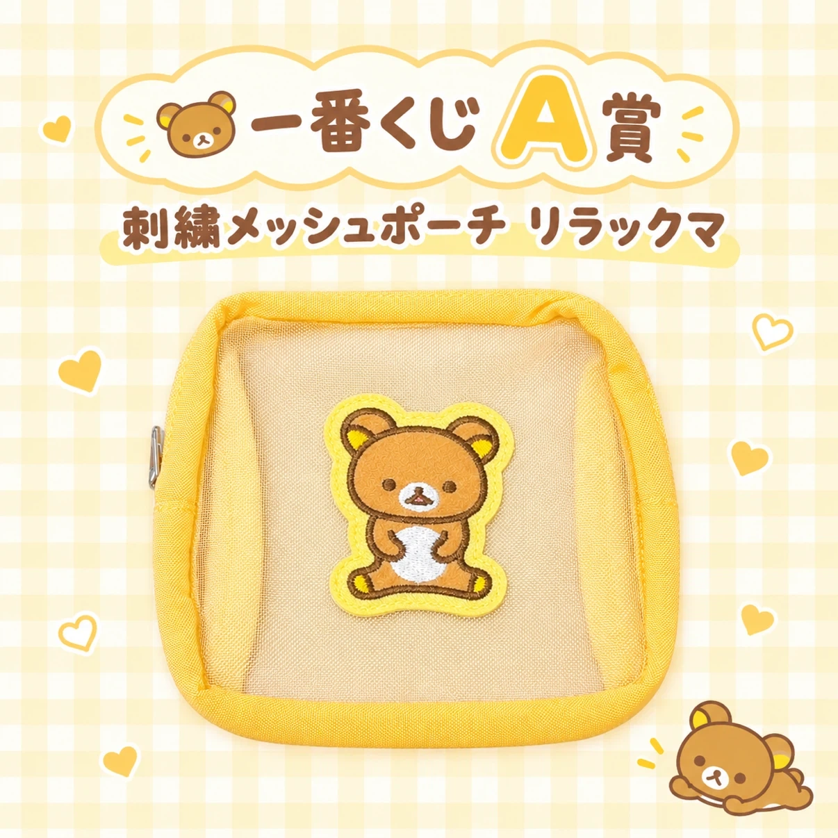 一番くじ リラックマ メッシュ刺繍ポーチ A賞
