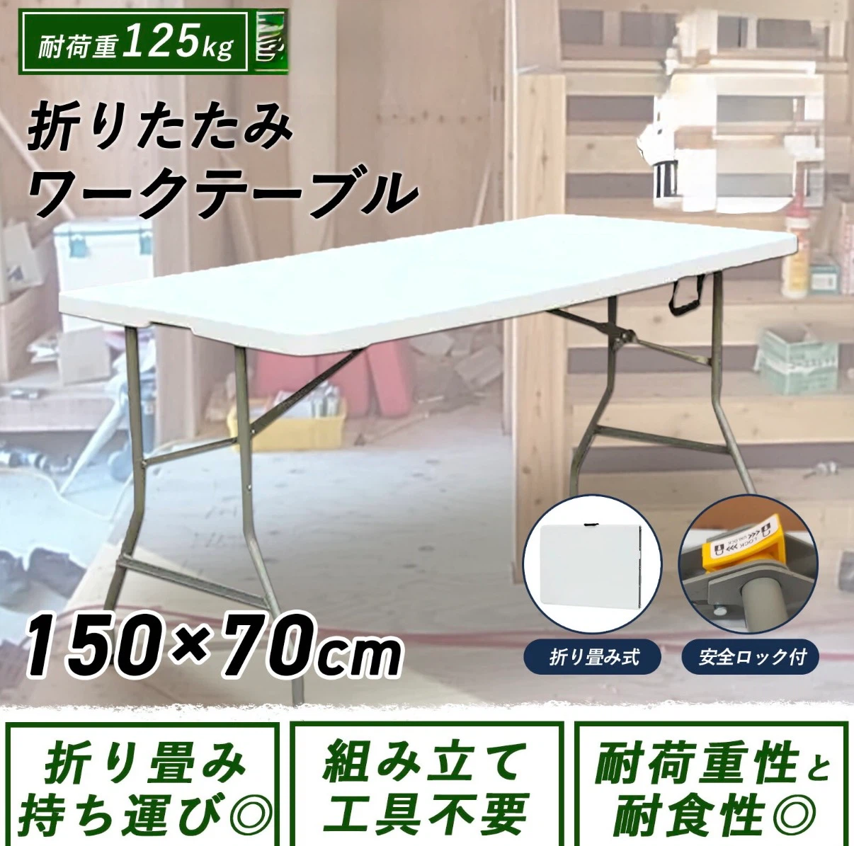 ほぼ新品・開封のみ：折りたたみワークテーブル 150×70cm ホワイト