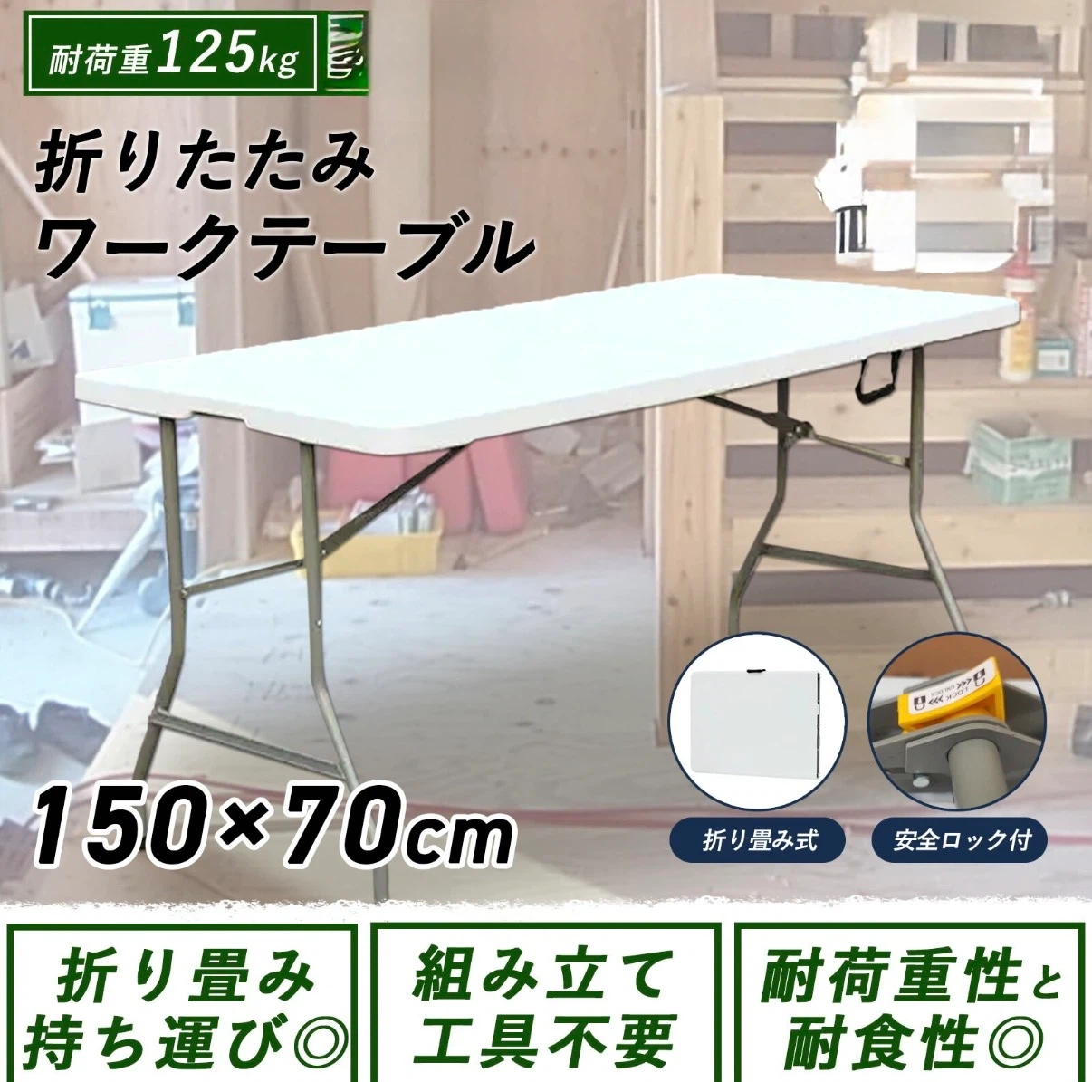 ほぼ新品・開封のみ:折りたたみワークテーブル 150×70cm ホワイト