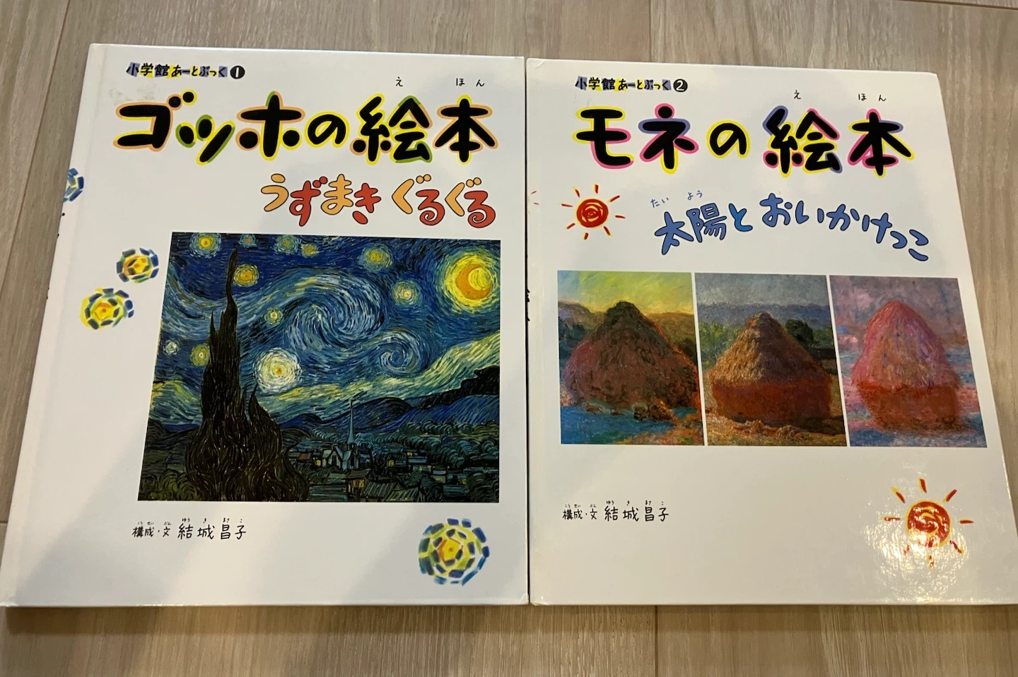ゴッホの絵本 モネの絵本 2冊セット