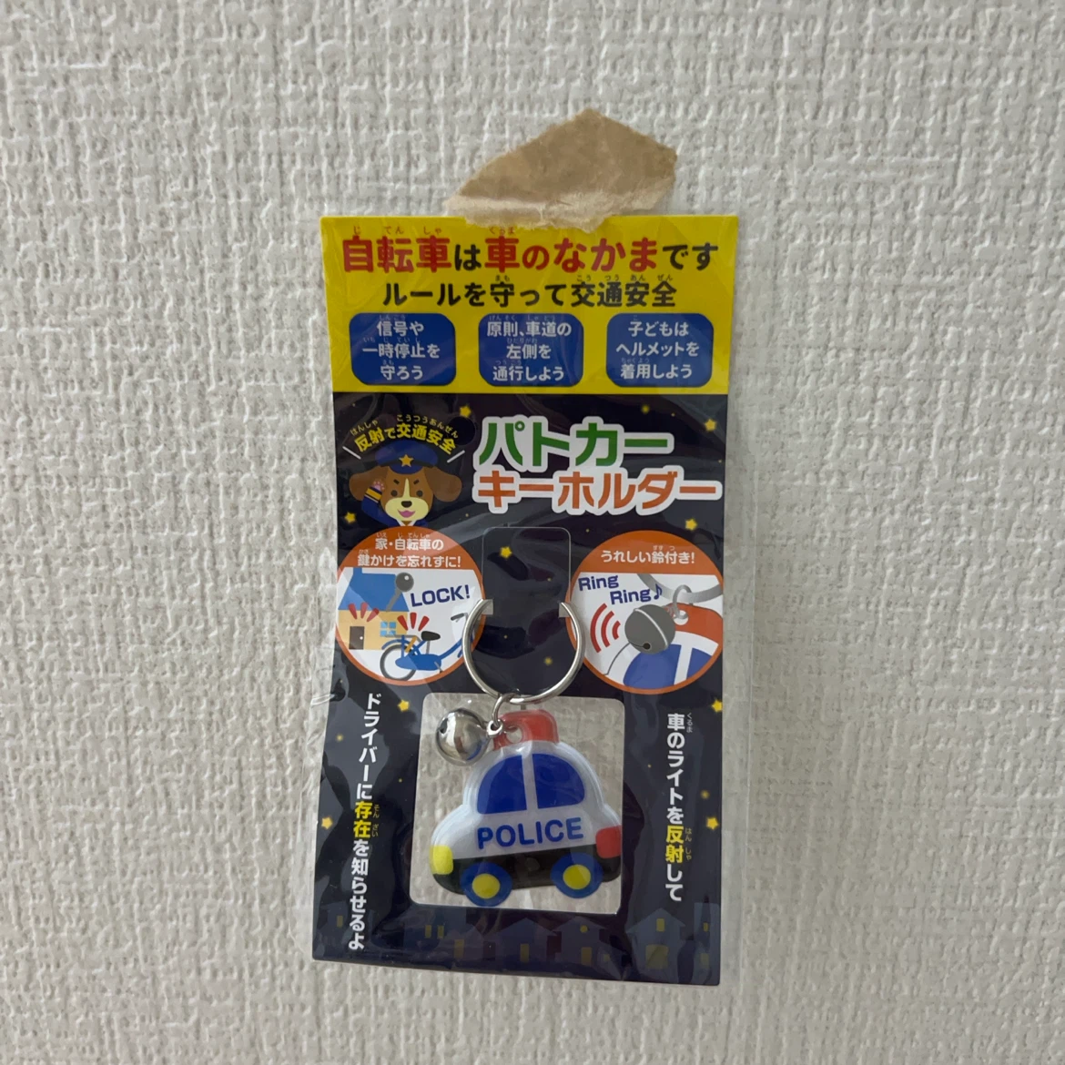 パトカーキーホルダー 反射板付き