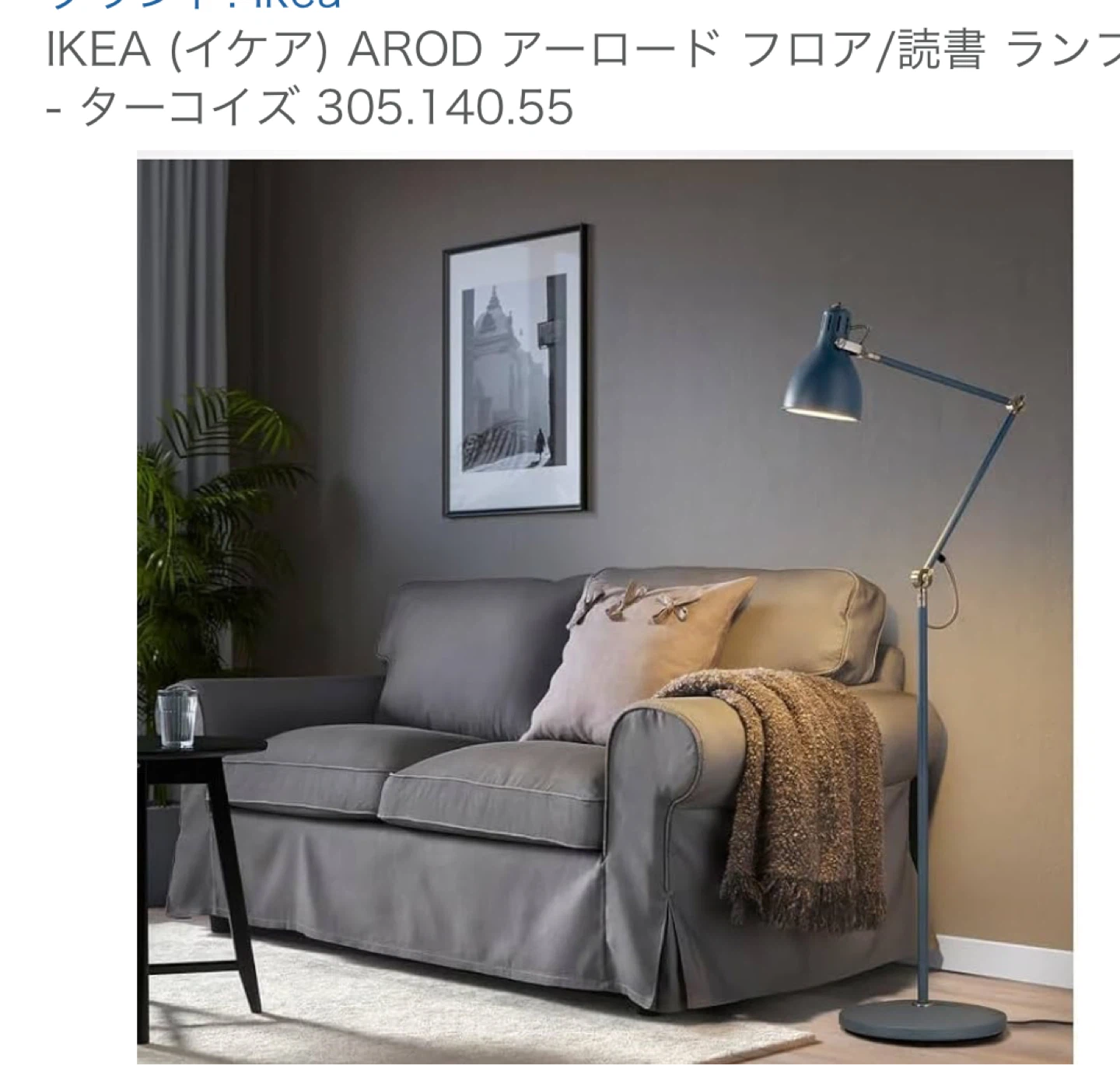 イケア AROD フロアランプ ターコイズ