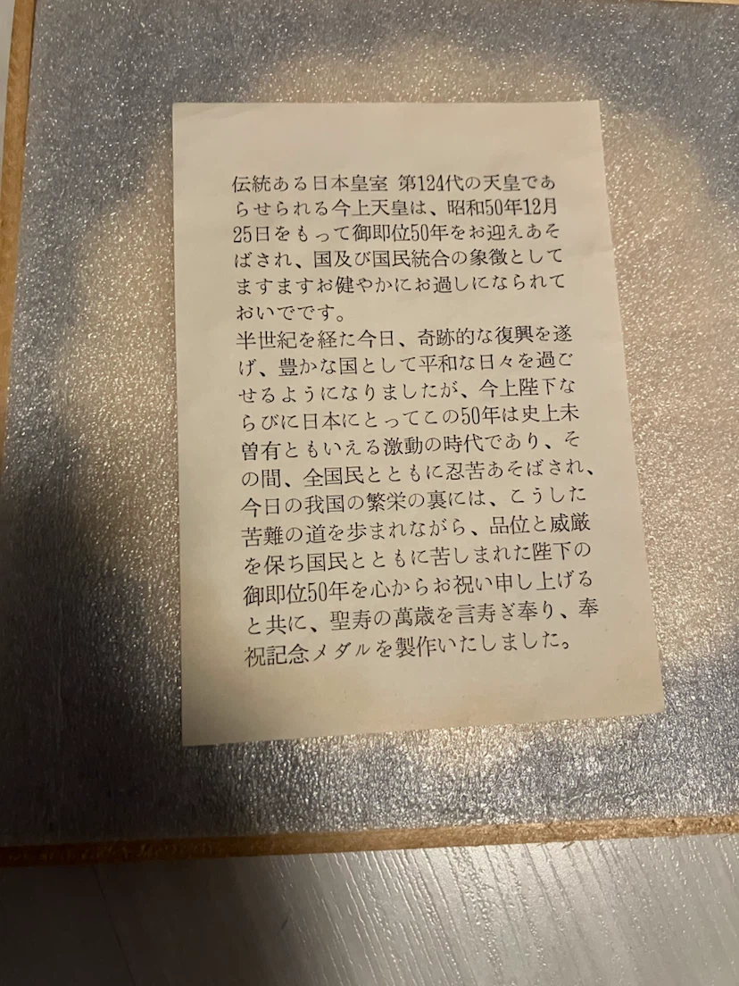 天皇陛下 御即位50年記念メダルの写真3枚目