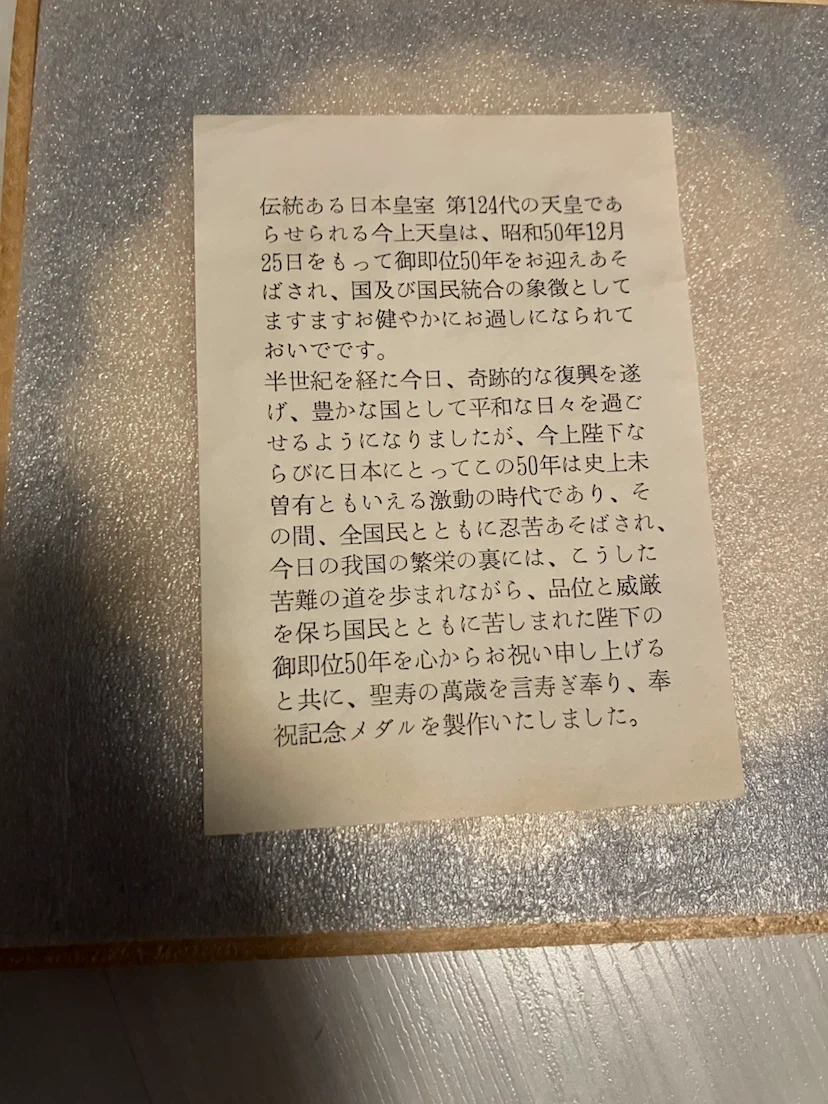 天皇陛下 御即位50年記念メダルの写真3枚目