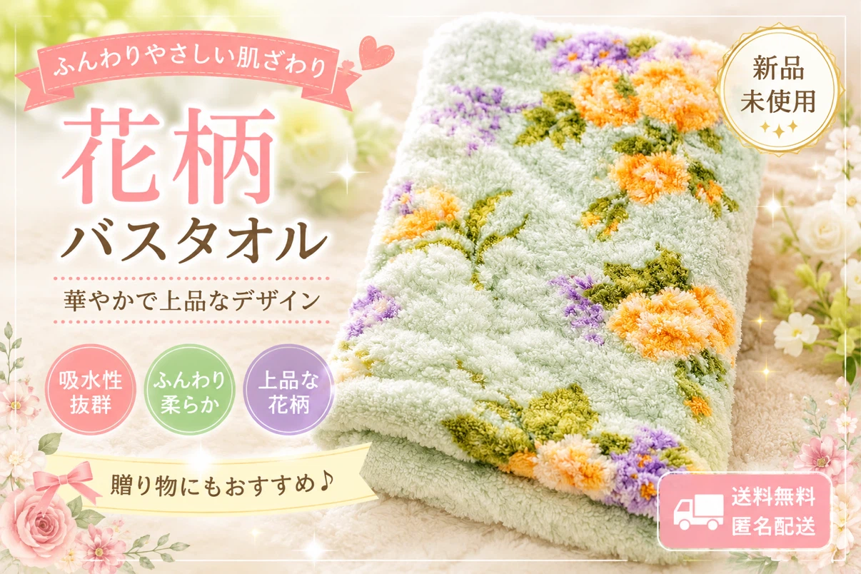【新品未使用】花柄バスタオル