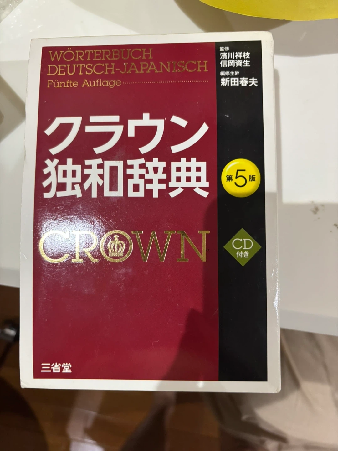 クラウン独和辞典 第5版 CD付き