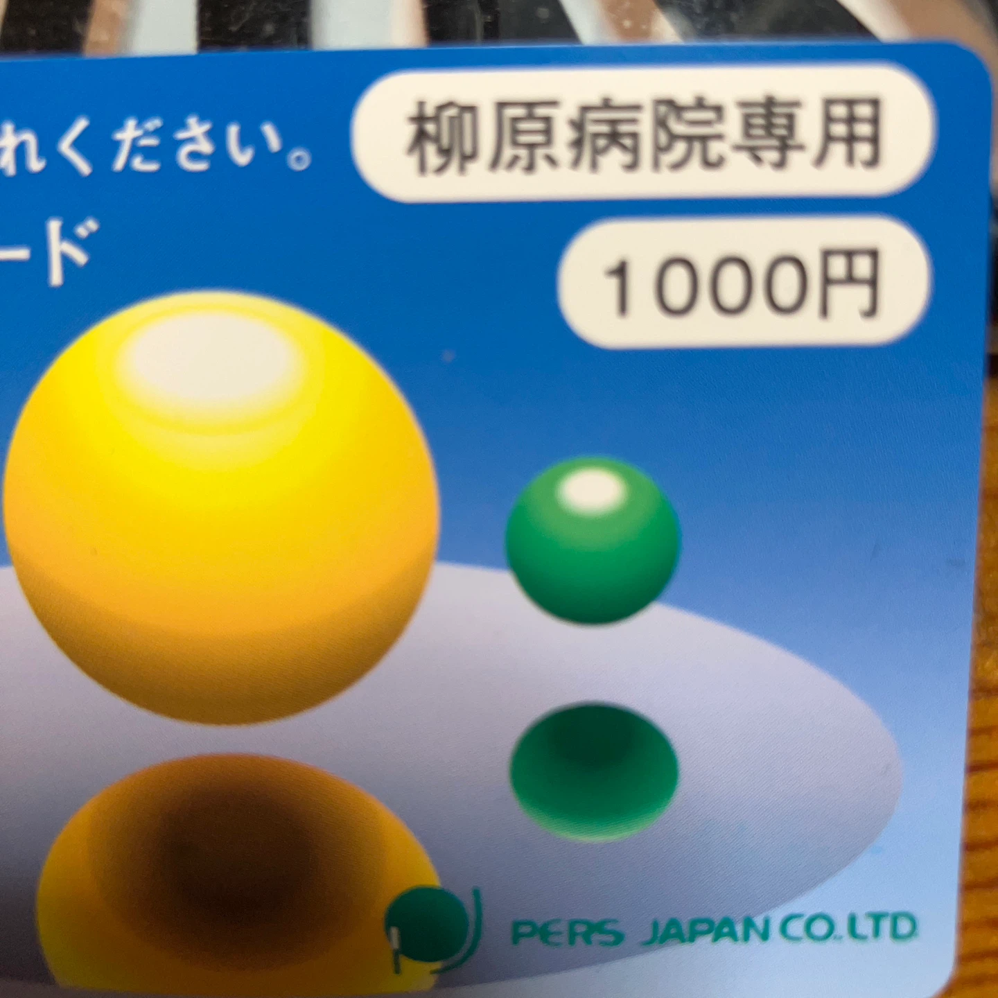 柳原病院専用 テレビカード  5枚セットの写真2枚目