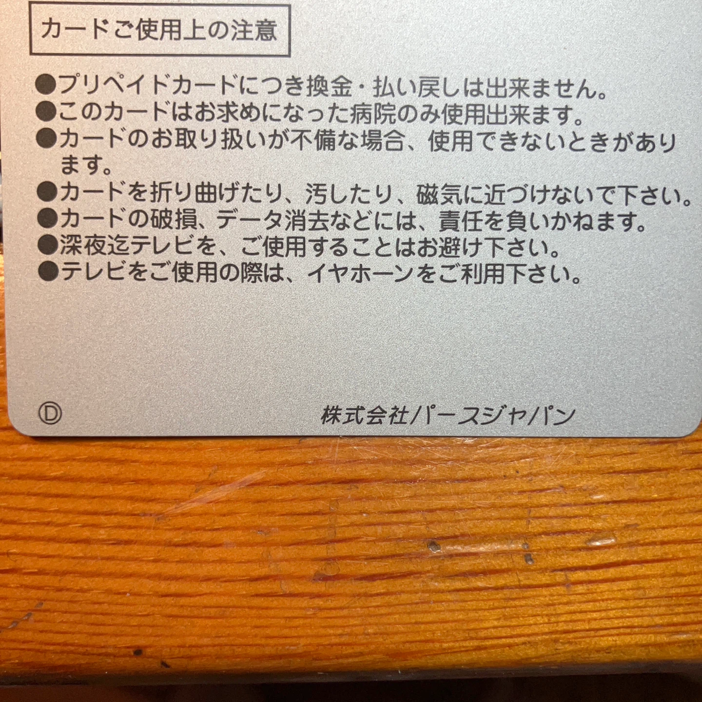 柳原病院専用 テレビカード  5枚セットの写真4枚目