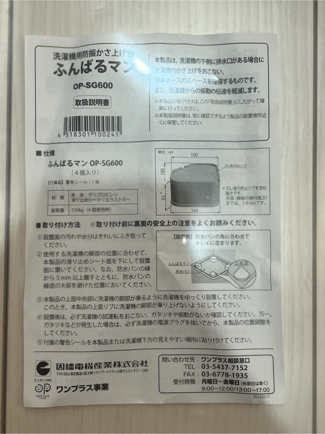 因幡電工 洗濯機用防振かさ上げ台 ふんばるマン OP-SG600の写真4枚目