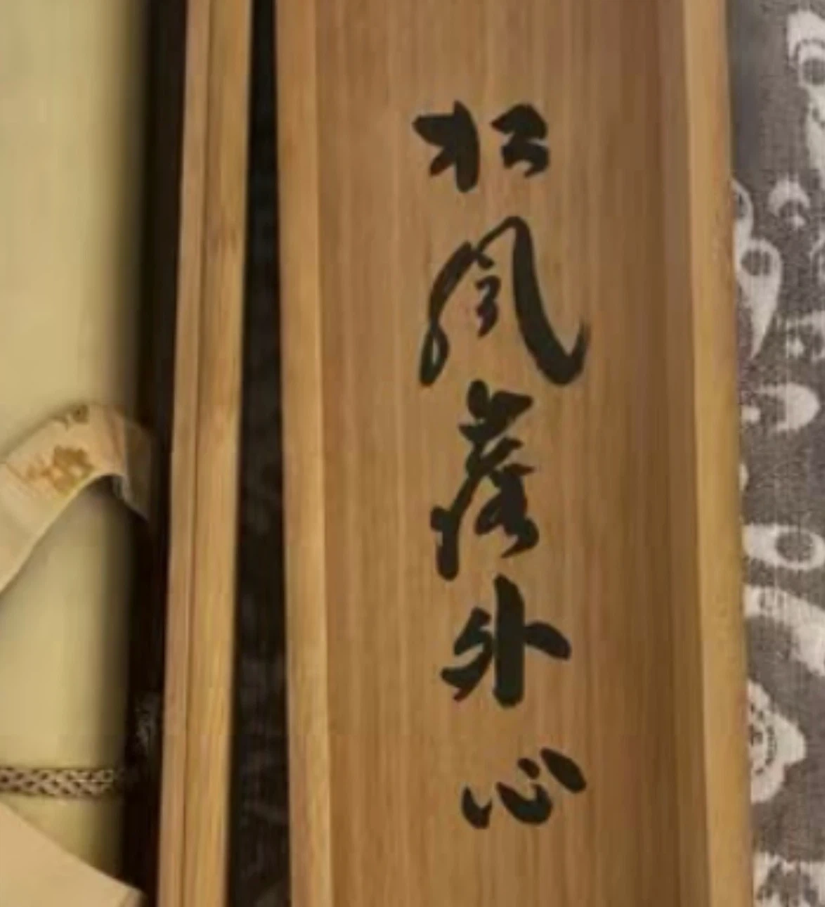 【共箱付】大徳寺 黄梅院 小林太玄 直筆 一行書 掛軸「松風塵外心」茶掛 禅語の写真5枚目