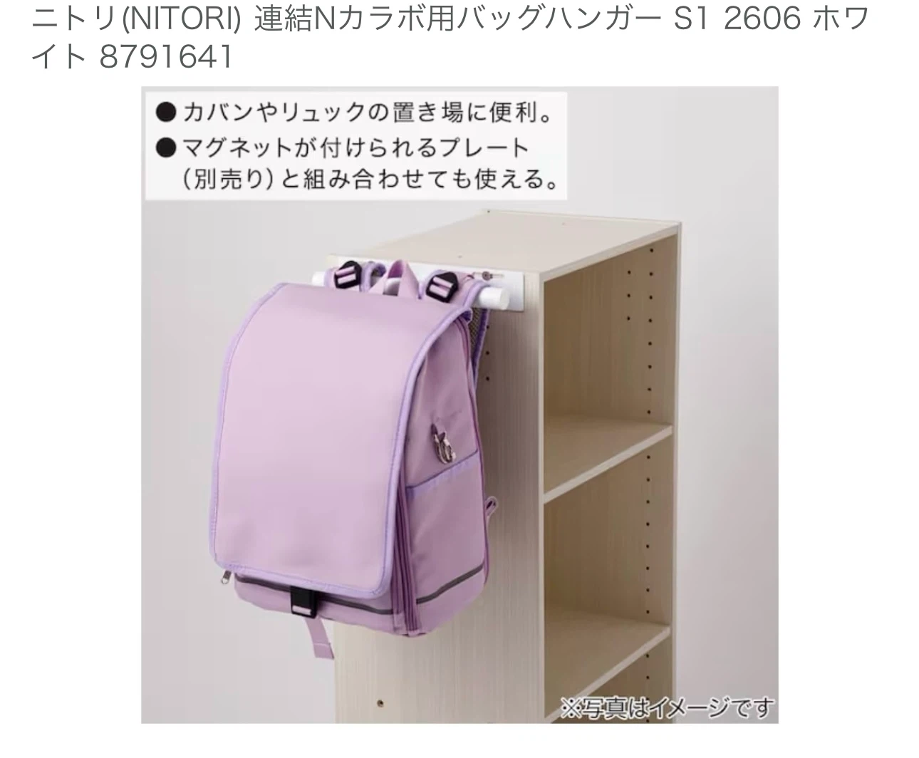 ニトリ 連結Nカラボ用バッグハンガー S1 ホワイトの写真4枚目
