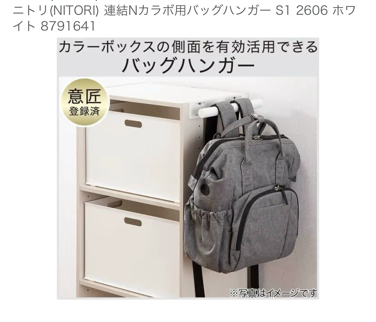 ニトリ 連結Nカラボ用バッグハンガー S1 ホワイトの写真5枚目
