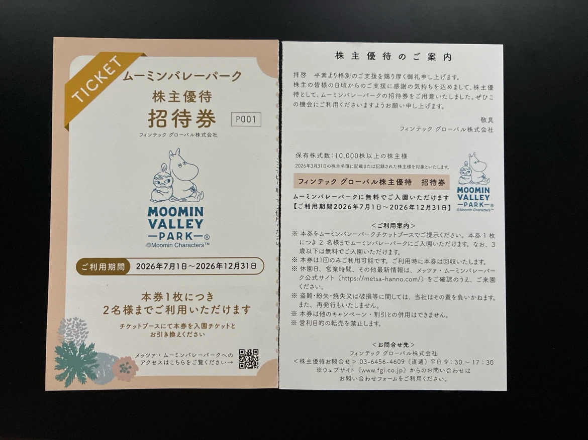 ムーミンバレーパーク 株主優待招待券