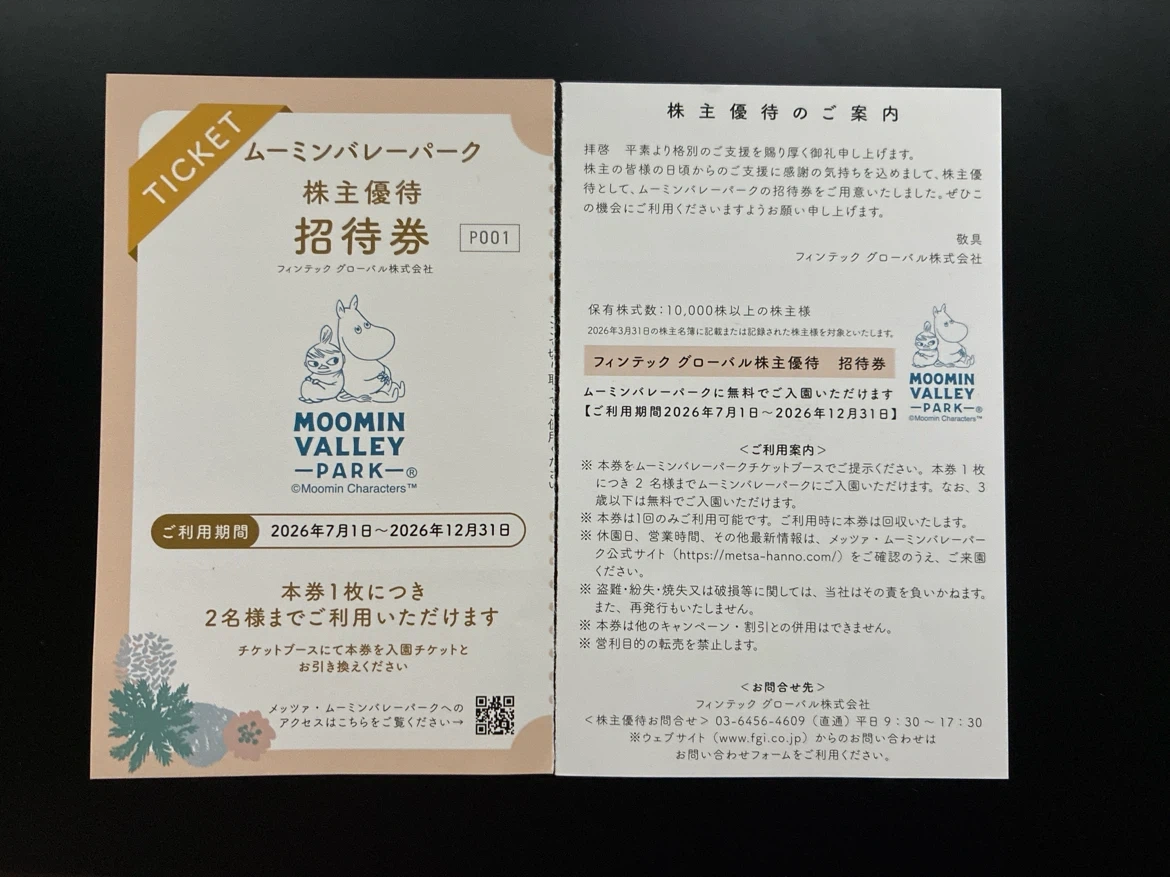 ムーミンバレーパーク 株主優待招待券