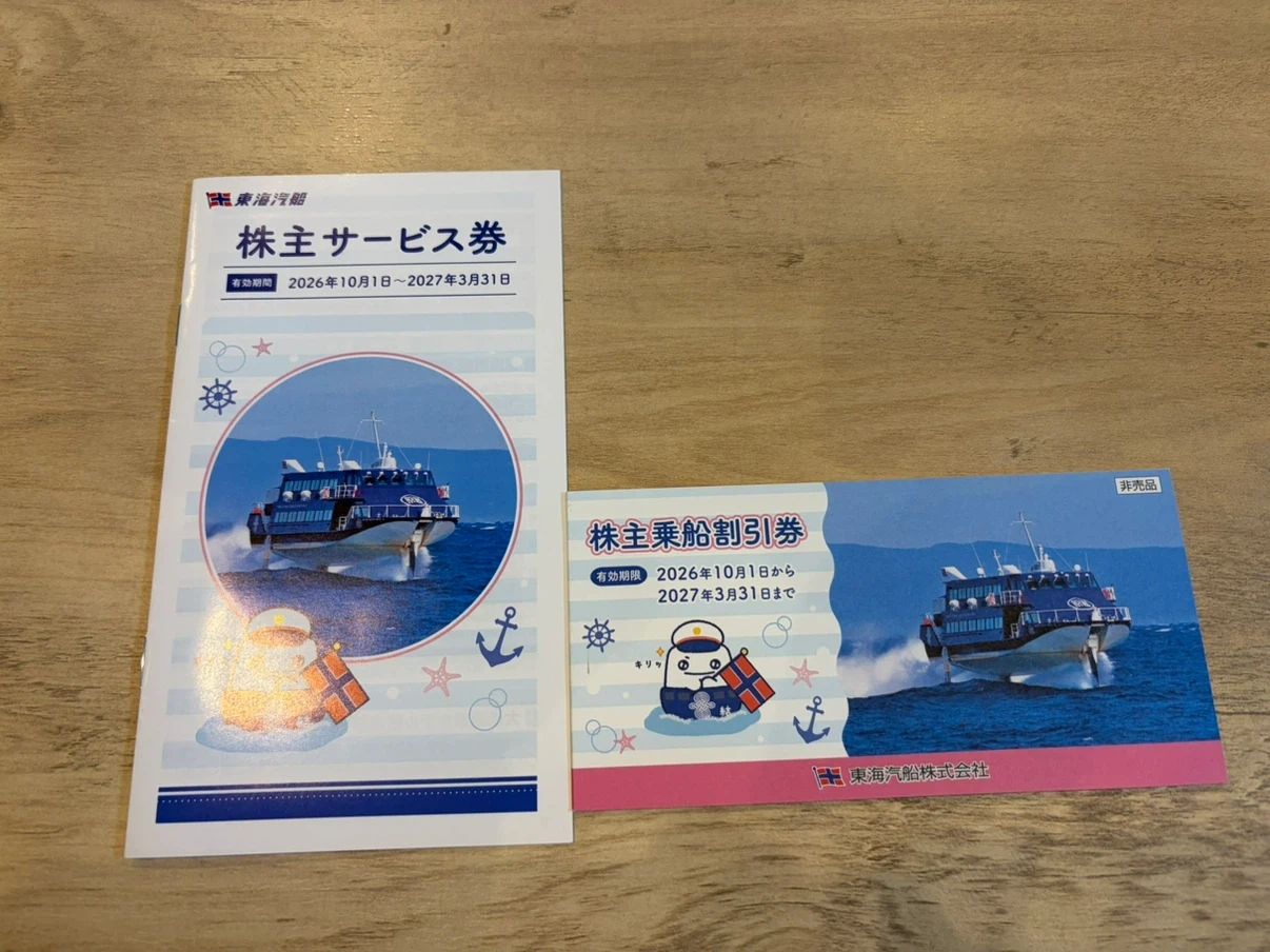 東海汽船 株主サービス券 乗船割引券