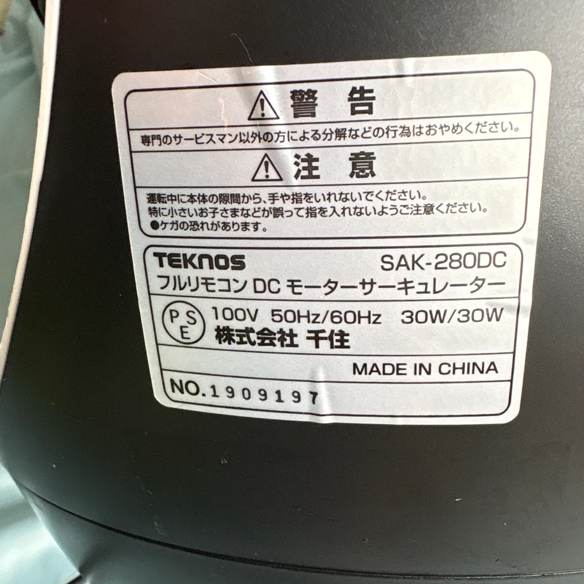 テクノス サーキュレーター SAK-280DCの写真3枚目