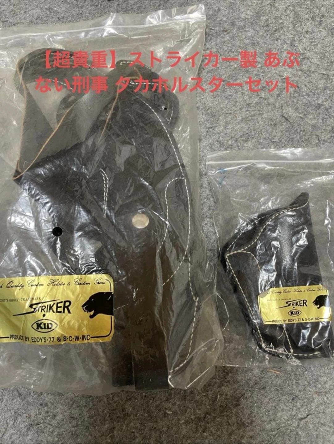 【超貴重】ストライカー製あぶない刑事 タカ ホルスターセット❤︎