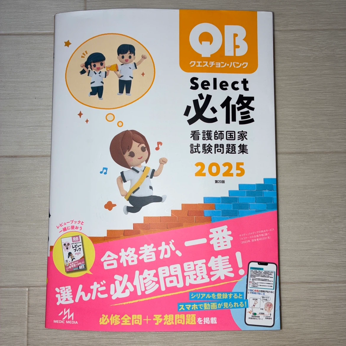 クエスチョン・バンク 必修 看護師国家試験問題集 2025