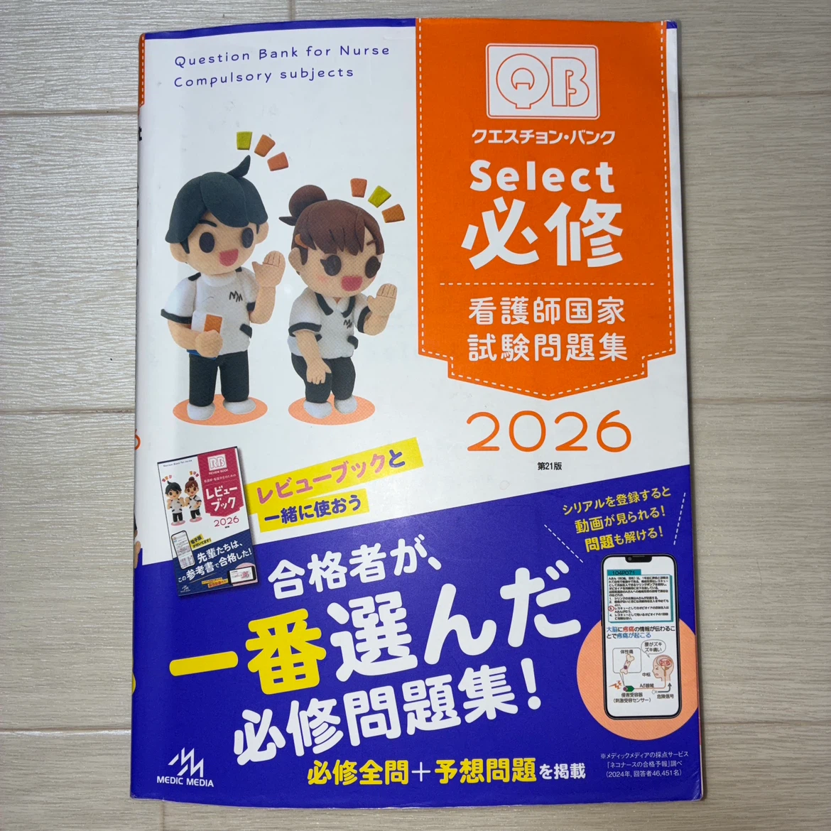 クエスチョン・バンク Select必修 2026