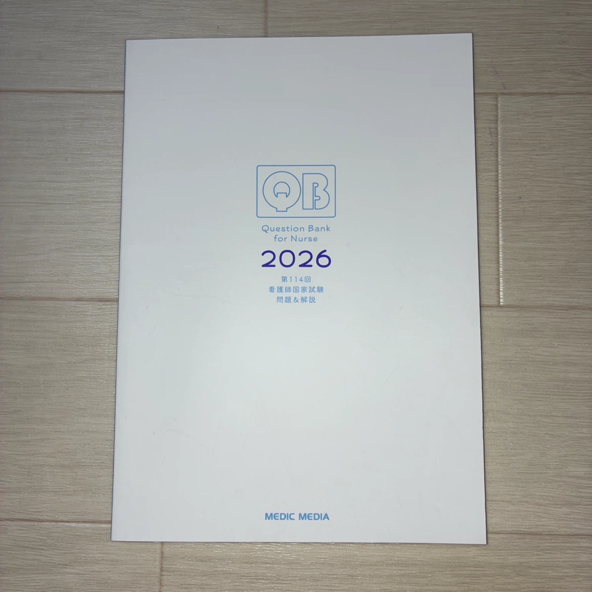 クエスチョン・バンク 看護師国家試験問題解説 2026の写真9枚目