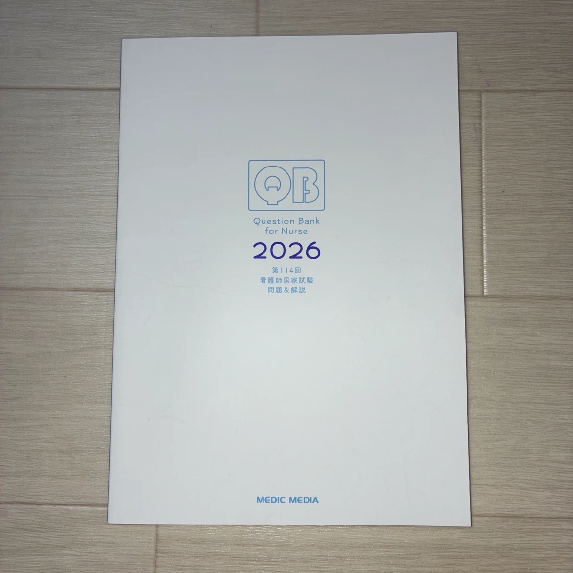 クエスチョン・バンク 看護師国家試験問題解説 2026の写真9枚目